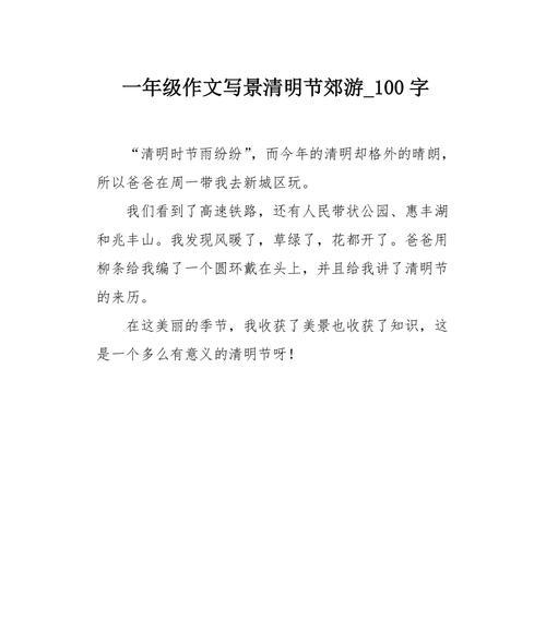 有关清明假期游玩作文的作文怎么写（《春日游园——小学生的清明时光》）