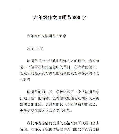 以清明节的作文800为话题的作文怎么写（《清明祭扫，缅怀先人》）