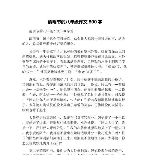 以清明节的作文800为话题的作文怎么写（《清明祭扫，缅怀先人》）