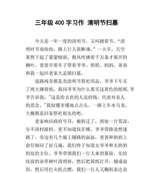 清明扫墓作文400字怎么写？（《清明时节雨纷纷，缅怀先人情意深》）