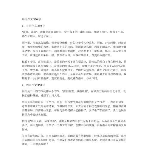 有关谷雨作文350的作文怎么写（《谷雨时节的友谊与成长》）