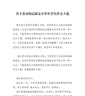 春分的作文怎么写（《春分作文5》）