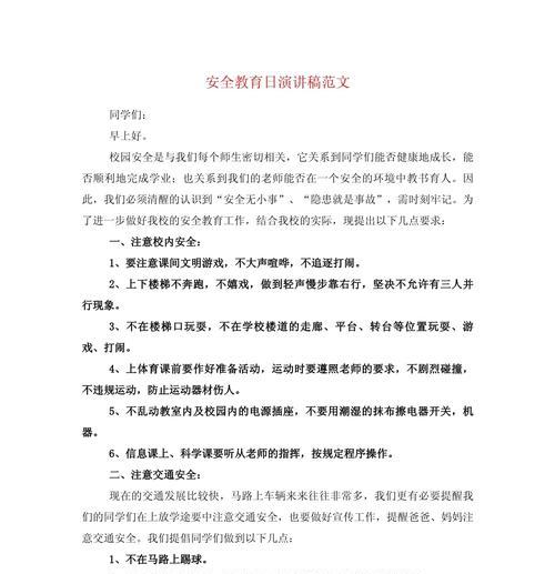 中学生安全教育日演讲稿怎么写？（《守护安全的诺言——校园安全教育日的启示》）