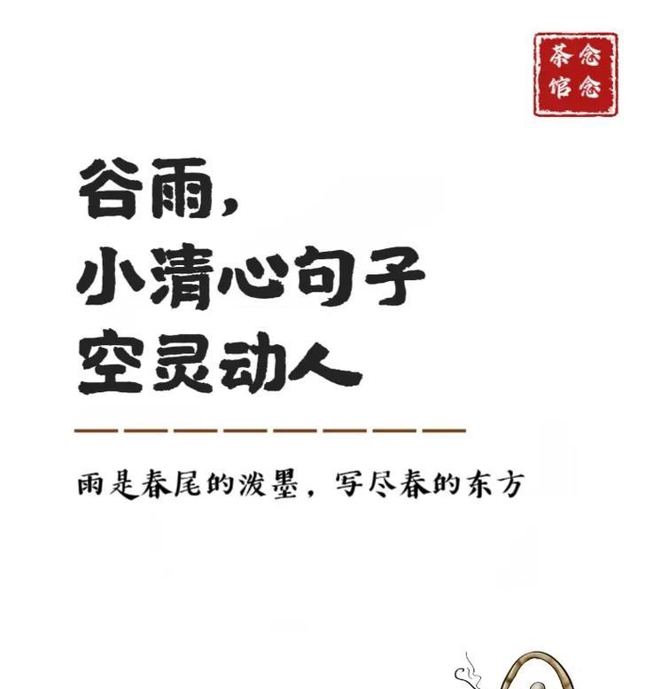 谷雨时节有哪些优美的诗句？（谷雨润心田，笔墨绘春意）