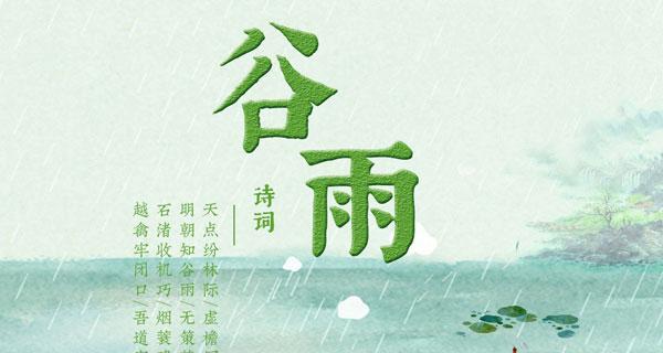 谷雨新诗的语录好句有哪些？（谷雨寄语：润物细无声）