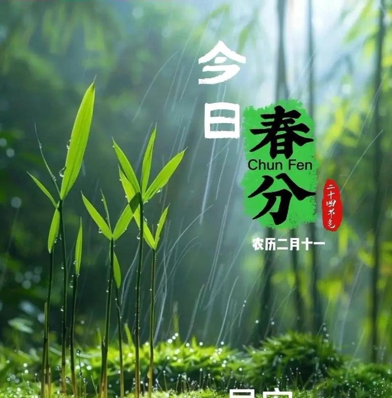 节气春分的含义是什么意思（春分时节，万物生长之颂）