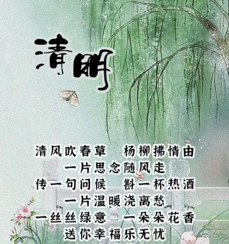 有关清明节是这个短句的短句怎么写（《清风明月话清明》）