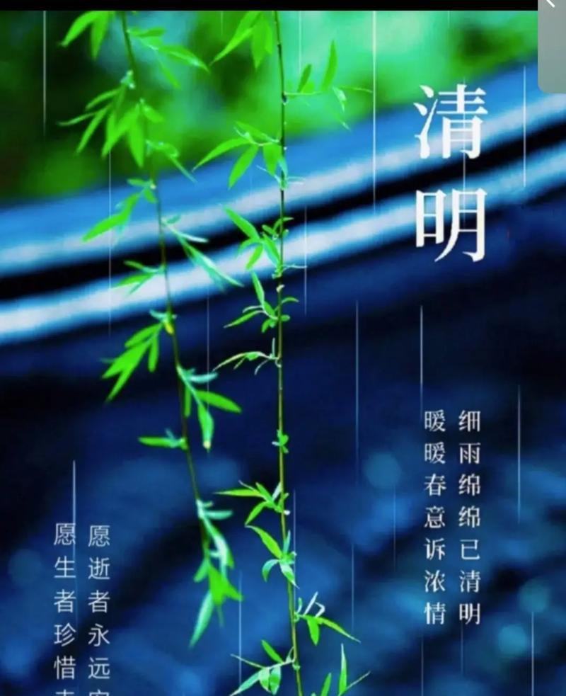 清明时节雨纷纷的诗怎么说（细雨纷纷话清明，踏青赏春意无穷）