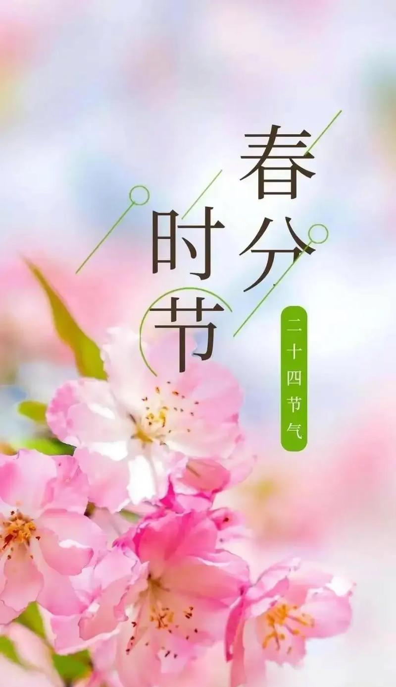 春分时节有哪些有趣的说说好句？（春分时分，墨香古韵述芳华）