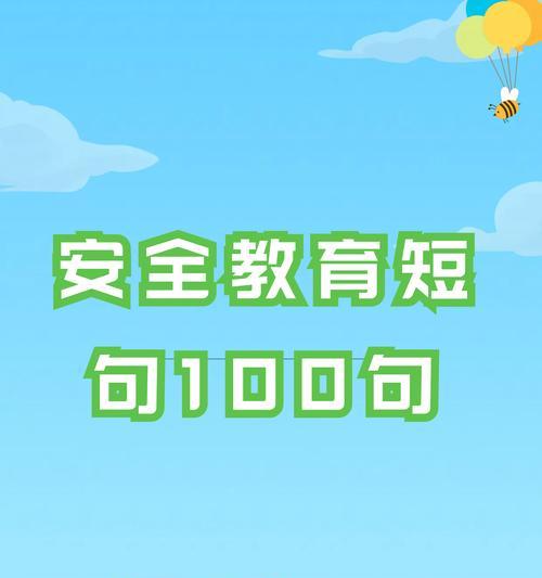 百日安全教育小学生句子好句有哪些？（《百日安全教育记》）