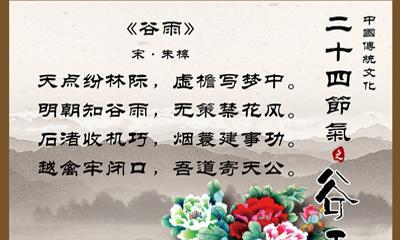 谷雨诗词赏析句子摘抄好句有哪些？（谷雨润墨，诗词赋彩——细品传统文化之韵）