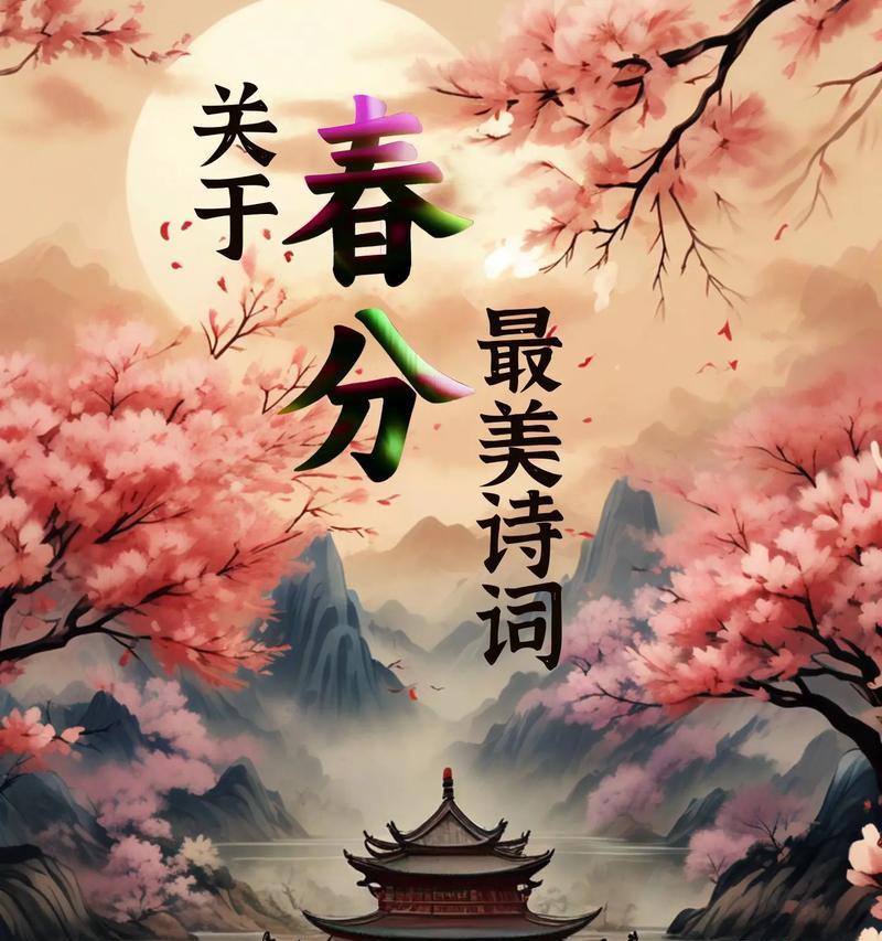 春分寓意美好的诗句（《春分：花信风中，诗韵悠扬》）