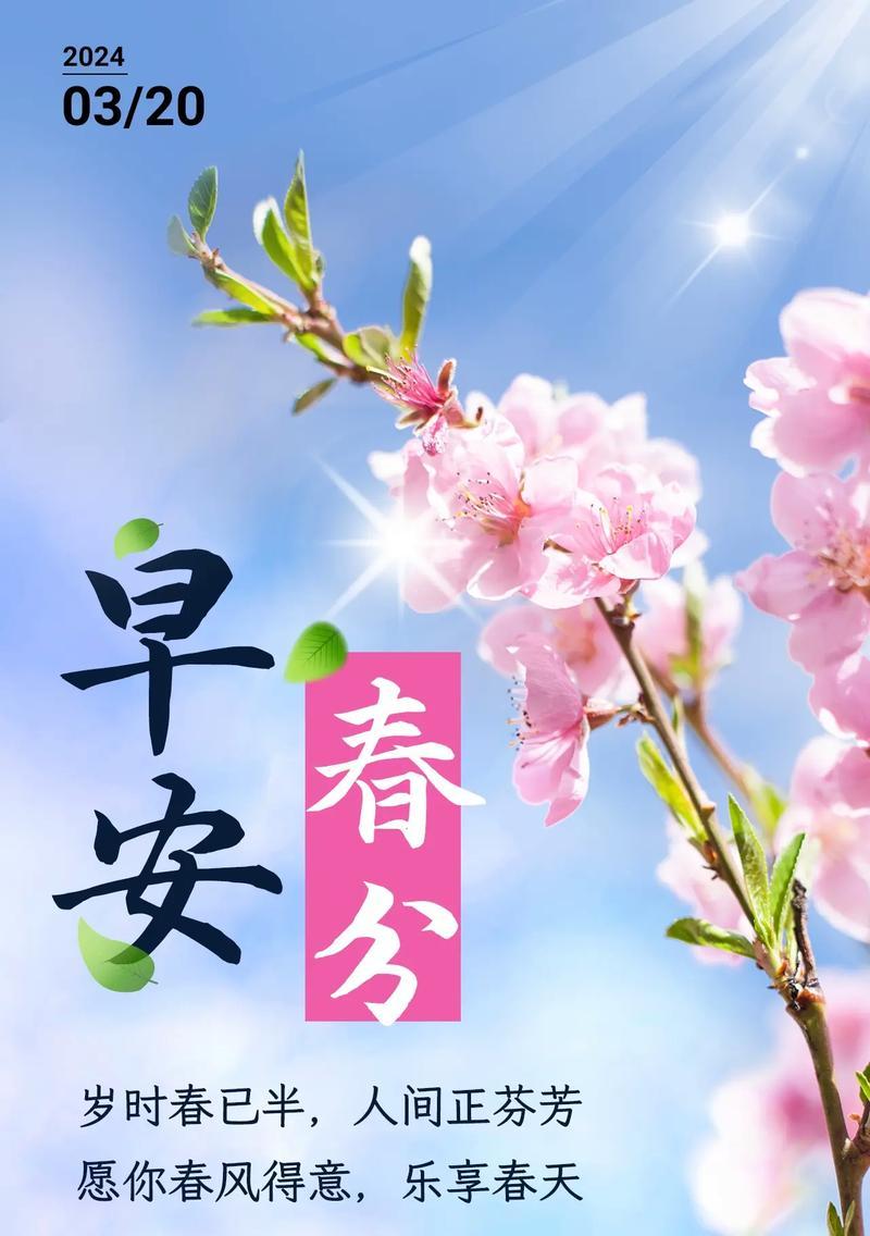 春分文案祝福语好句有哪些？（春分时节，共赏花开富贵）