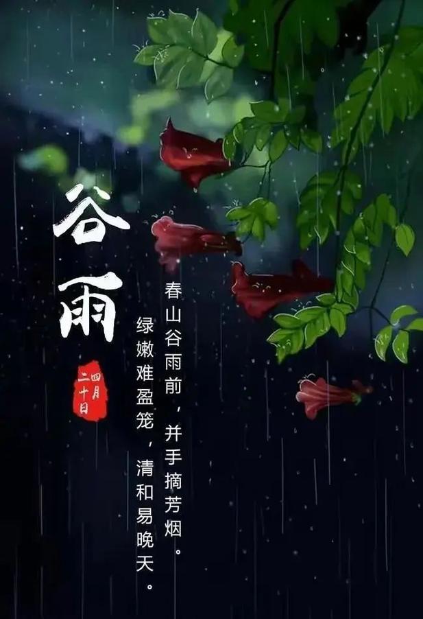 谷雨节气如何表达心情？（《谷雨春归处，诗心绘千年》）