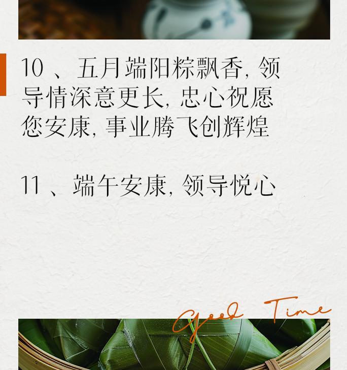 端午节的领导祝福语怎么说（《粽子飘香，屈子遗风——端阳之祝福》）