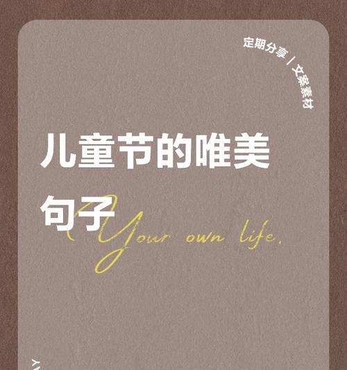 有关儿童节的句子说说短句的短句怎么写（《童心未泯，岁月悠长》）
