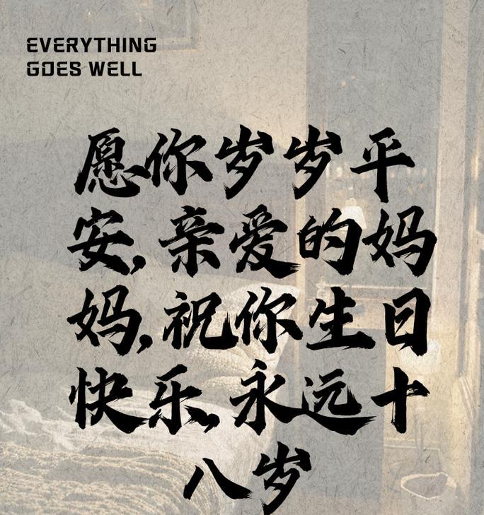 母亲节简短生日祝福语好句有哪些？（《桃李春风母恩深——敬慈母以墨香》）