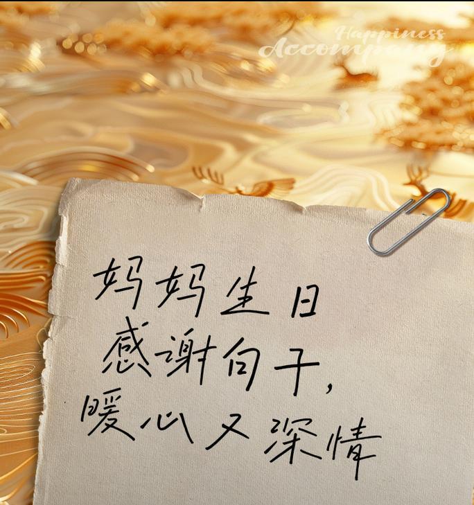 母亲节简短生日祝福语好句有哪些？（《桃李春风母恩深——敬慈母以墨香》）