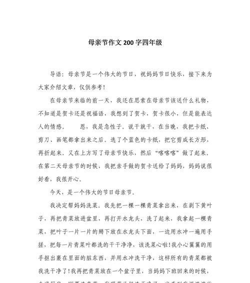 以作文母亲节200为话题的作文怎么写（《母爱如春，温暖心田》）
