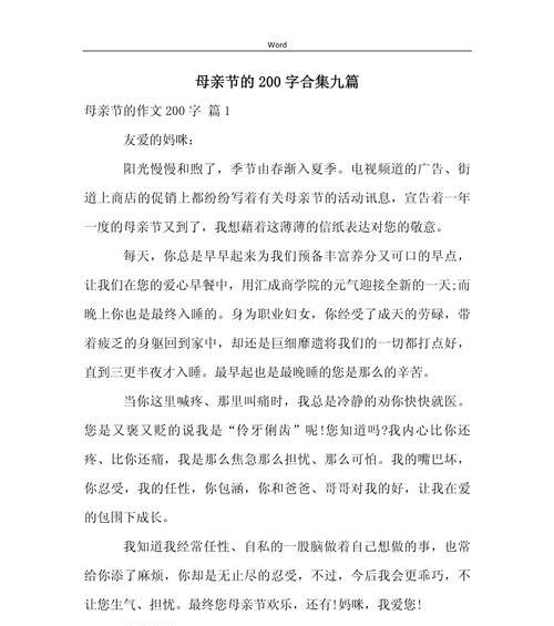 以作文母亲节200为话题的作文怎么写（《母爱如春，温暖心田》）