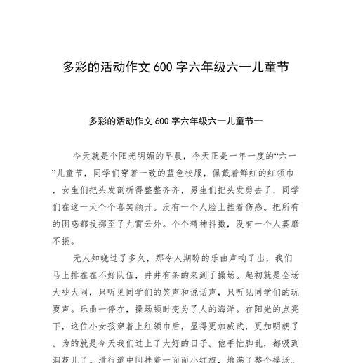 61儿童节600字作文怎么写？（《六一儿童节：青春的色彩，童年的味道》）