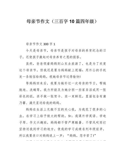 以过母亲节的作文四年级为话题的作文怎么写（《温馨母爱，感恩之心》）