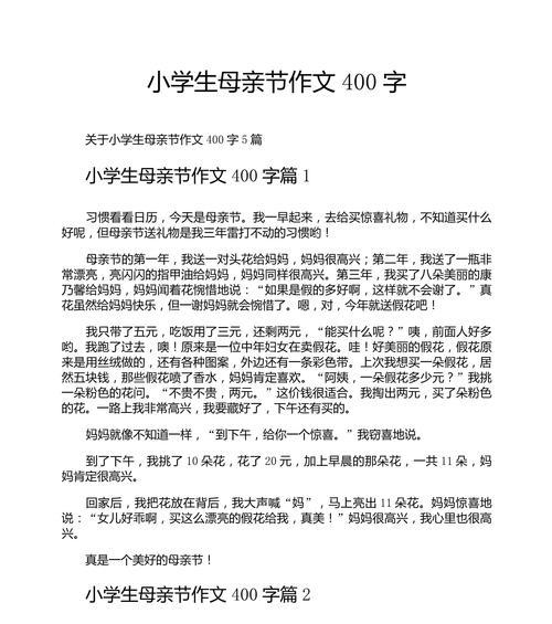 有关关于母亲节小学作文4篇的作文怎么写（《五月的温暖记忆——母亲节的特别献礼》）