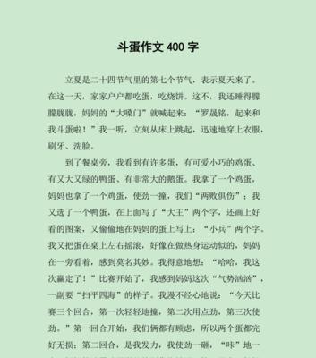 立夏斗蛋比赛作文怎么写？（《蛋壳上的童年：立夏的欢乐时光》）