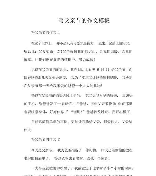 父亲节小作文怎么写？（《笔尖下的深情——父亲节的礼物》）