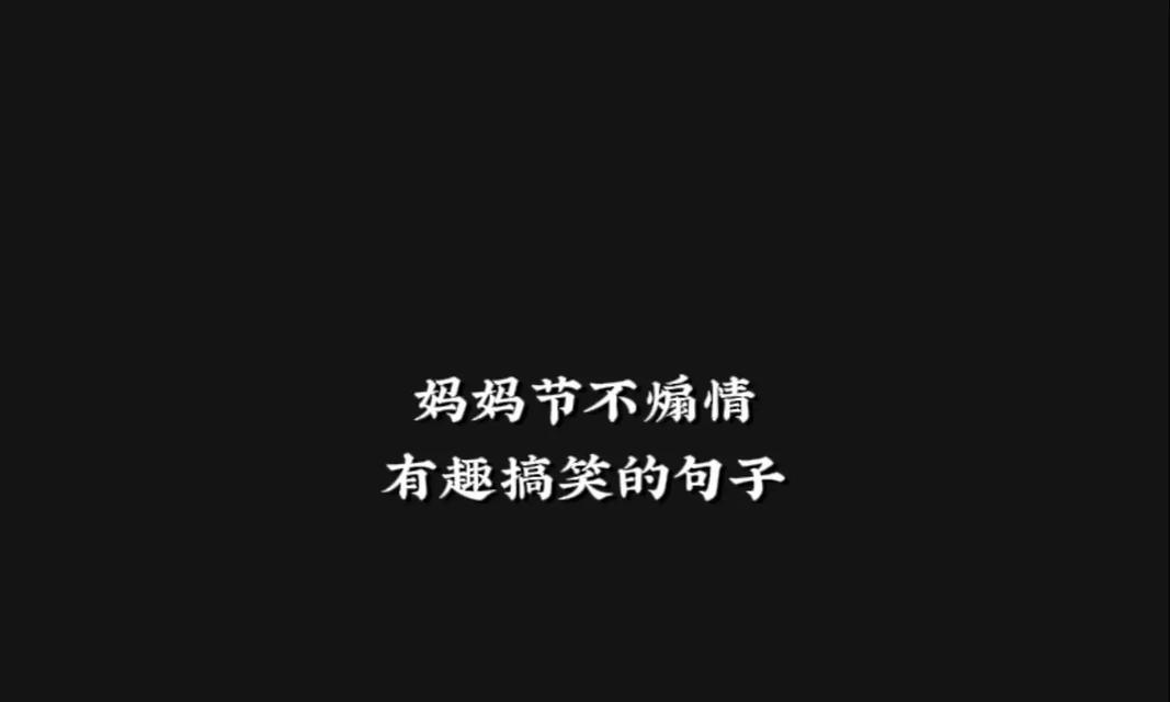 母亲节搞笑语录有哪些？（《母爱如诗，笑谈之中显深情》）