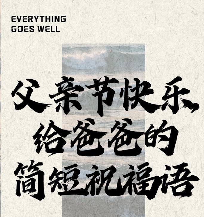 祝老板父亲节快乐怎么发信息（《父德如山，节庆显情——以诗书敬吾父》）