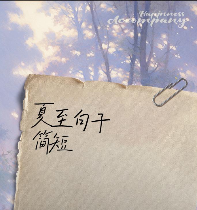 怎么形容夏至的来临（《夏至情长，时光流转》）