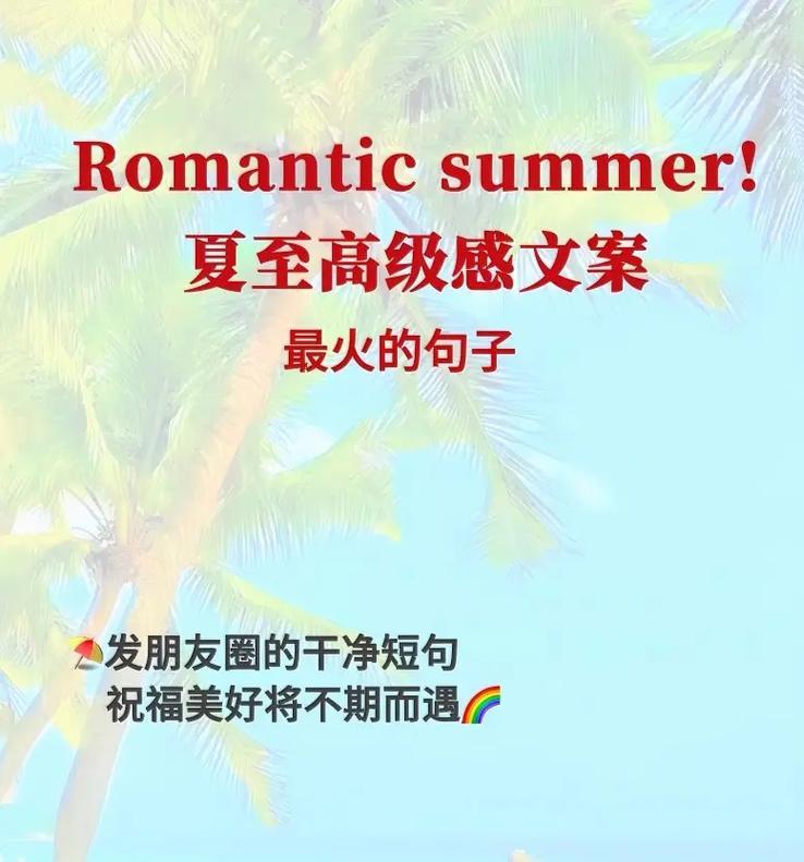 夏日治愈夏至未至的句子好句有哪些？（《夏日清影，夏至情深》）