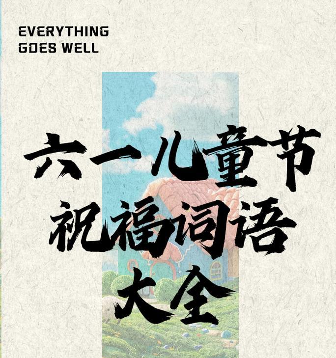 周跃华儿童节祝福语好句有哪些？（《童心未泯，梦绘六一》）