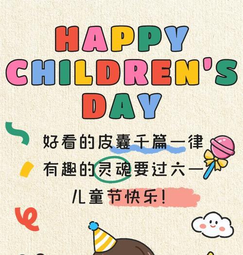 周跃华儿童节祝福语好句有哪些？（《童心未泯，梦绘六一》）