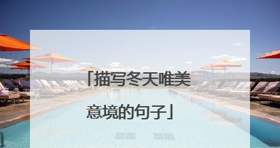 冬日之梦(寻找内心的温暖) 冬日之梦(寻找内心的温暖)
