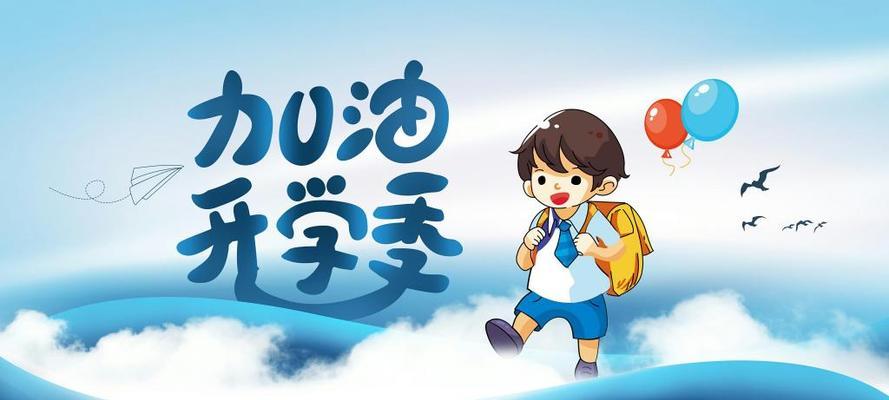 回归校园，重拾初心（2024九月开学季）