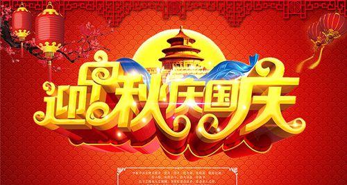中秋国庆，共庆佳节