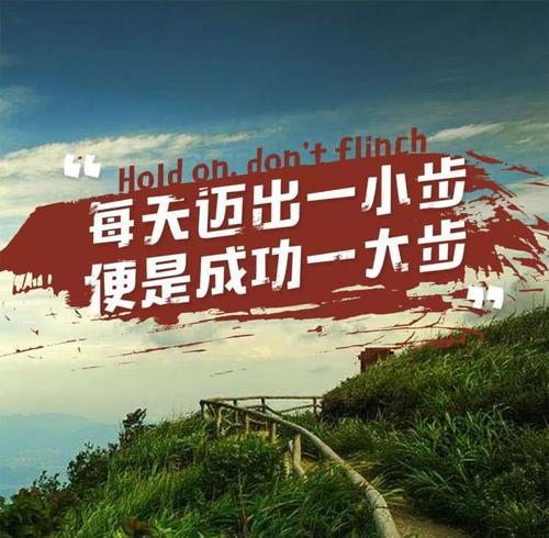 追寻霸气，永不放弃（25个励志名句）