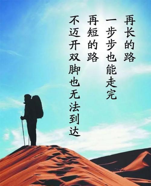 勇敢迈向人生巅峰（用唯美语言励志激励自己）